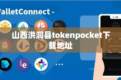 山西洪洞县tokenpocket下载地址