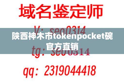 陕西神木市tokenpocket碗官方直销