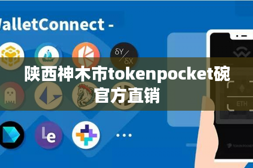 陕西神木市tokenpocket碗官方直销