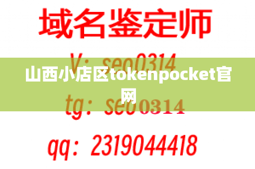 山西小店区tokenpocket官网