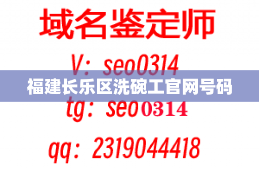 福建长乐区洗碗工官网号码