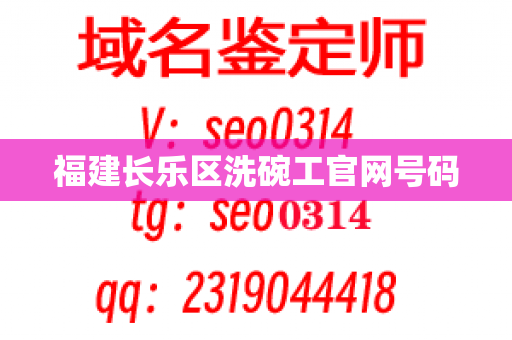 福建长乐区洗碗工官网号码