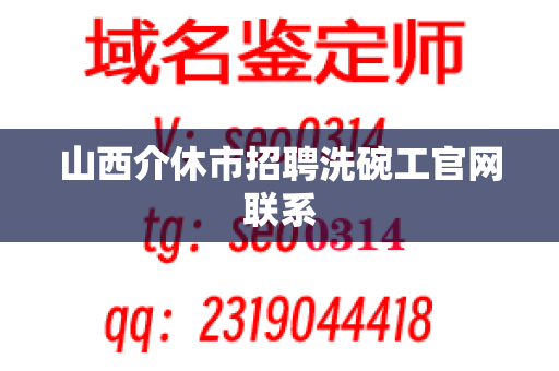 山西介休市招聘洗碗工官网联系