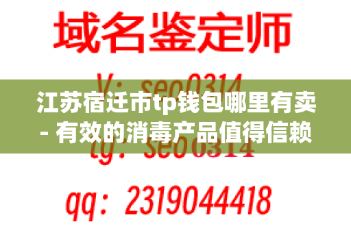 江苏宿迁市tp钱包哪里有卖- 有效的消毒产品值得信赖