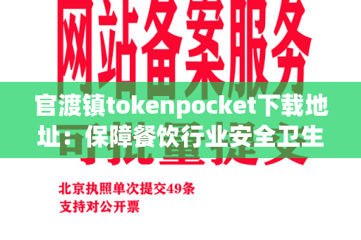 官渡镇tokenpocket下载地址：保障餐饮行业安全卫生