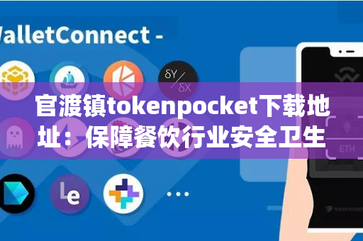 官渡镇tokenpocket下载地址：保障餐饮行业安全卫生