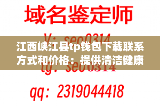 江西峡江县tp钱包下载联系方式和价格：提供清洁健康的餐具服务