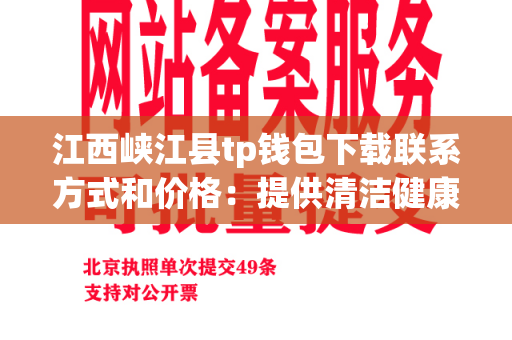 江西峡江县tp钱包下载联系方式和价格：提供清洁健康的餐具服务