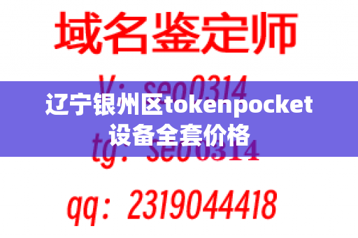 辽宁银州区tokenpocket设备全套价格