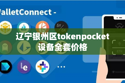 辽宁银州区tokenpocket设备全套价格