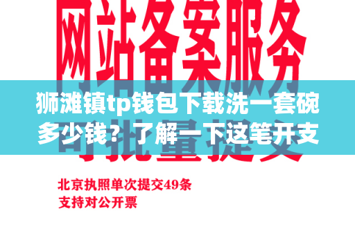 狮滩镇tp钱包下载洗一套碗多少钱？了解一下这笔开支吧！