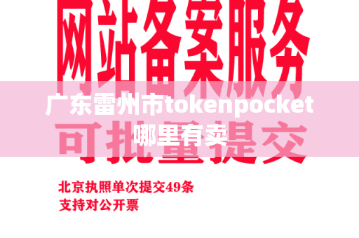 广东雷州市tokenpocket哪里有卖