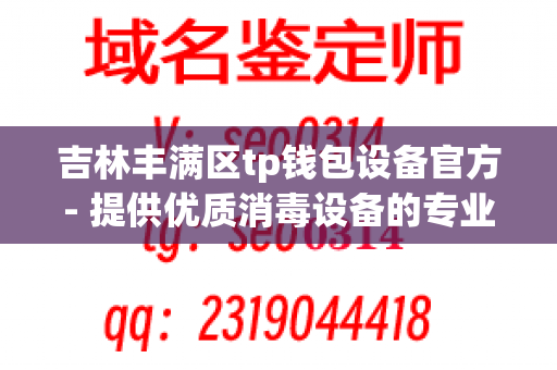 吉林丰满区tp钱包设备官方- 提供优质消毒设备的专业制造商