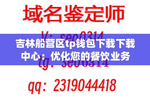 吉林船营区tp钱包下载下载中心：优化您的餐饮业务