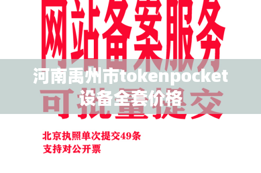 河南禹州市tokenpocket设备全套价格