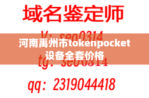 河南禹州市tokenpocket设备全套价格