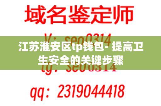 江苏淮安区tp钱包- 提高卫生安全的关键步骤