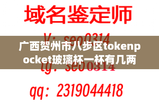 广西贺州市八步区tokenpocket玻璃杯一杯有几两