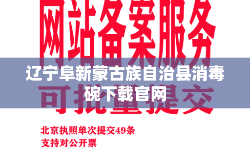 辽宁阜新蒙古族自治县消毒碗下载官网