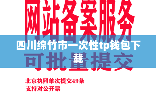 四川绵竹市一次性tp钱包下载