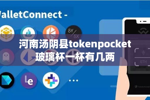 河南汤阴县tokenpocket玻璃杯一杯有几两