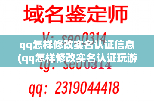 qq怎样修改实名认证信息(qq怎样修改实名认证玩游戏)