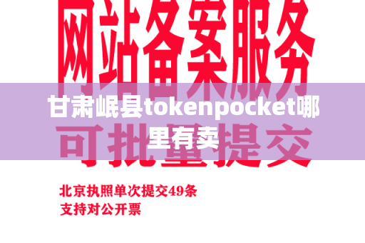 甘肃岷县tokenpocket哪里有卖