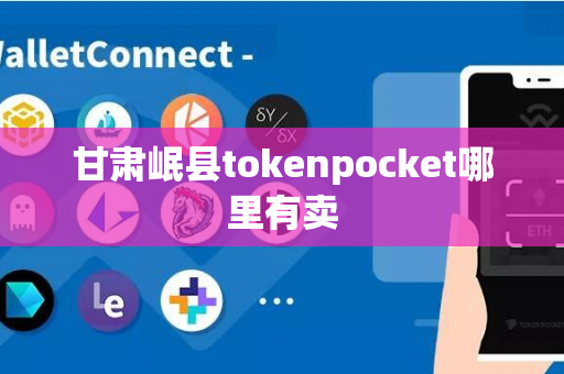 甘肃岷县tokenpocket哪里有卖