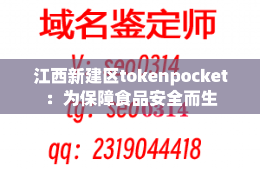 江西新建区tokenpocket：为保障食品安全而生