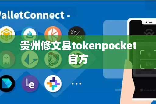 贵州修文县tokenpocket官方