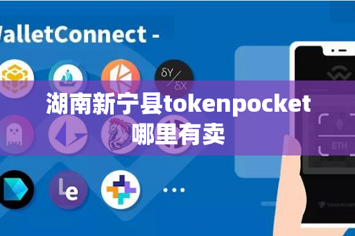 湖南新宁县tokenpocket哪里有卖