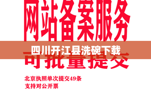 四川开江县洗碗下载