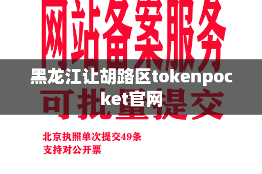 黑龙江让胡路区tokenpocket官网