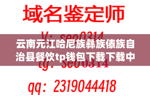 云南元江哈尼族彝族傣族自治县餐饮tp钱包下载下载中心怎么收费