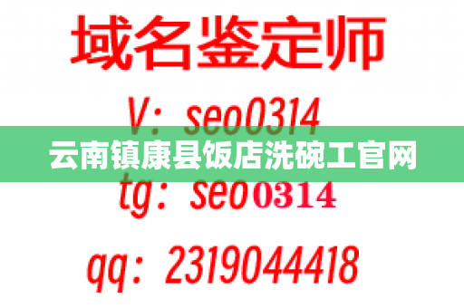 云南镇康县饭店洗碗工官网