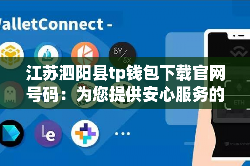 江苏泗阳县tp钱包下载官网号码：为您提供安心服务的首选