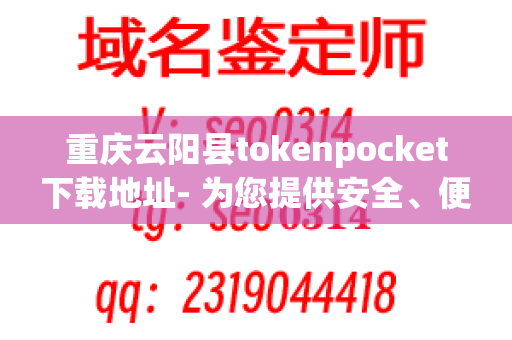 重庆云阳县tokenpocket下载地址- 为您提供安全、便捷的餐饮用品服务