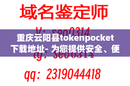 重庆云阳县tokenpocket下载地址- 为您提供安全、便捷的餐饮用品服务