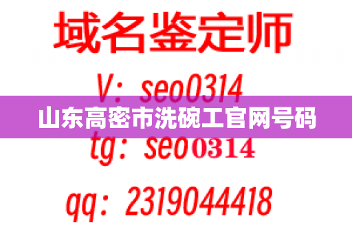 山东高密市洗碗工官网号码