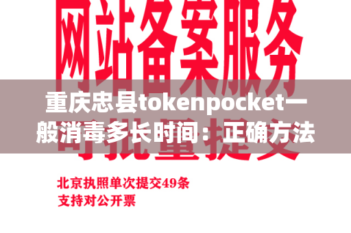 重庆忠县tokenpocket一般消毒多长时间：正确方法解析