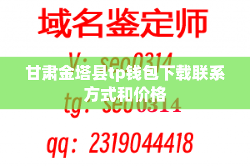 甘肃金塔县tp钱包下载联系方式和价格