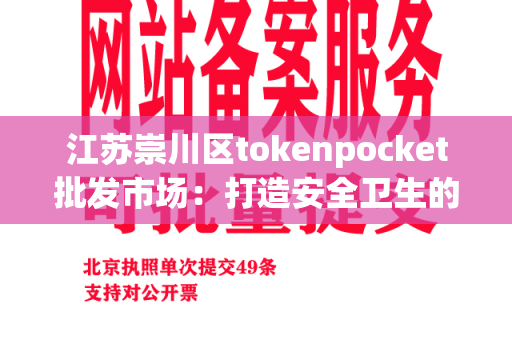 江苏崇川区tokenpocket批发市场：打造安全卫生的餐饮环境