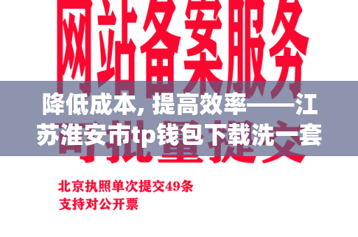 降低成本, 提高效率——江苏淮安市tp钱包下载洗一套碗多少钱的秘密