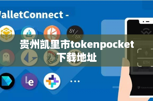 贵州凯里市tokenpocket下载地址