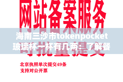 海南三沙市tokenpocket玻璃杯一杯有几两：了解餐具重量的重要性