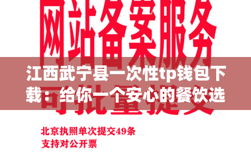 江西武宁县一次性tp钱包下载：给你一个安心的餐饮选择