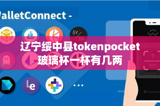 辽宁绥中县tokenpocket玻璃杯一杯有几两