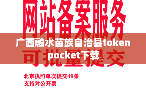 广西融水苗族自治县tokenpocket下载