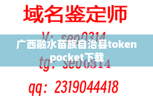 广西融水苗族自治县tokenpocket下载