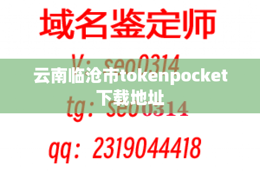 云南临沧市tokenpocket下载地址